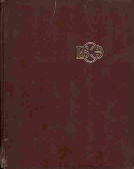 Книга Большая Советская Энциклопедия Том 18, 11-4213, Баград.рф